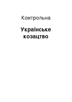 Контрольная: Українське козацтво