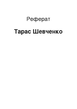 Реферат: Тарас Шевченко