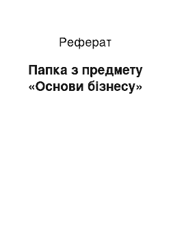 Реферат: Папка з предмету «Основи бізнесу»