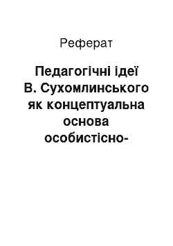 Реферат: Педагогічні ідеї В. Сухомлинського як концептуальна основа особистісно-орієнтованого підходу