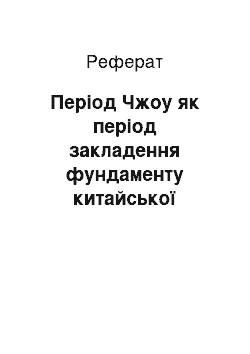 Реферат: Період Чжоу як період закладення фундаменту китайської цивілізації