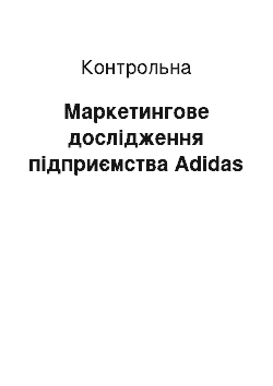 Контрольная: Маркетингове дослідження підприємства Adidas