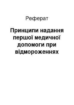 Реферат: Принципи надання першої медичної допомоги при відмороженнях