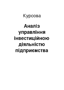 Курсовая: Аналіз управління інвестиційною діяльністю підприємства