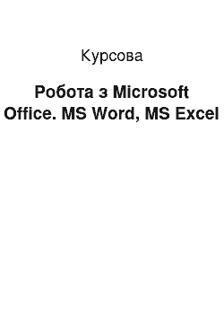 Курсовая: Работа с Microsoft Оffice. MS Word, MS Excel