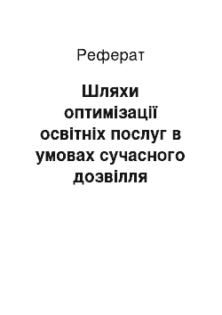 Реферат: Шляхи оптимізації освітніх послуг в умовах сучасного дозвілля