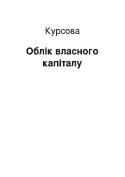 Курсовая: Облік власного капіталу