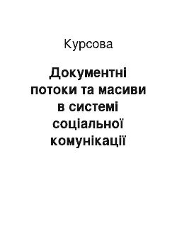 Курсовая: Документні потоки та масиви в системі соціальної комунікації