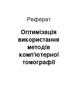 Реферат: Оптимізація використання методів комп'ютерної томографії