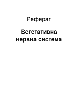 Реферат: Вегетативна нервна система