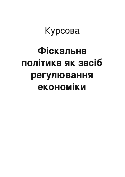 Курсовая: Фіскальна політика як засіб регулювання економіки