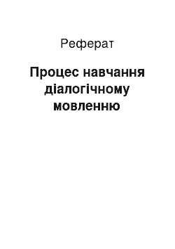 Реферат: Процес навчання діалогічному мовленню