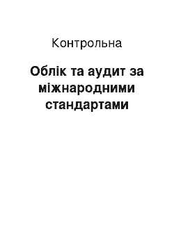 Контрольная: Облік та аудит за міжнародними стандартами