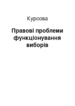 Курсовая: Правові проблеми функціонування виборів