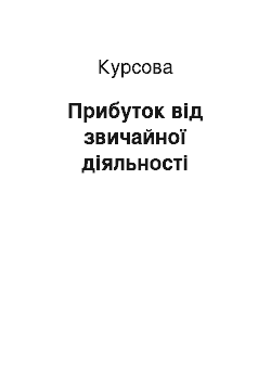 Курсовая: Прибуток від звичайної діяльності