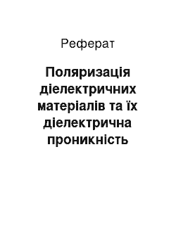 Реферат: Поляризація діелектричних матеріалів та їх діелектрична проникність