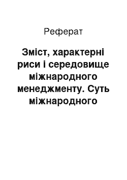 Реферат: Зміст, характерні риси і середовище міжнародного менеджменту. Суть міжнародного бізнесу