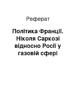 Реферат: Політика Франції. Ніколя Саркозі відносно Росії у газовій сфері