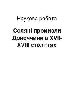 Научная работа: Соляні промисли Донеччини в XVII-XVIII століттях