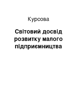 Курсовая: Світовий досвід розвитку малого підприємництва