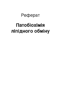 Реферат: Патобиохимия липидного обмена