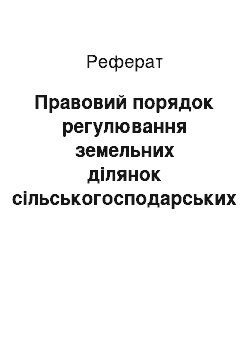 Реферат: Правовий порядок регулювання земельних ділянок сільськогосподарських підприємств та фермерських господарств