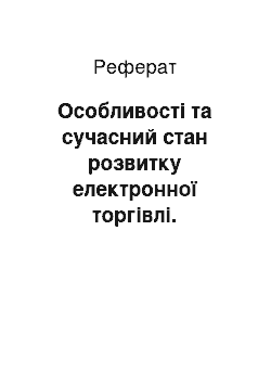 Реферат: Особливості та сучасний стан розвитку електронної торгівлі. Переваги електронної торгівлі перед традиційною