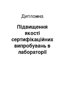 Дипломная: Підвищення якості сертифікаційних випробувань в лабораторії