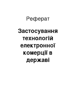 Реферат: Застосування технологій електронної комерції в державі