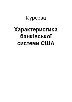 Курсовая: Характеристика банківської системи США