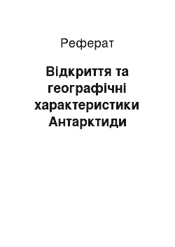 Реферат: Відкриття та географічні характеристики Антарктиди