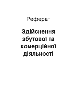 Реферат: Здійснення збутової та комерційної діяльності