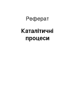 Реферат: Каталітичні процеси