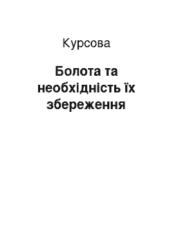 Курсовая: Болота та необхідність їх збереження