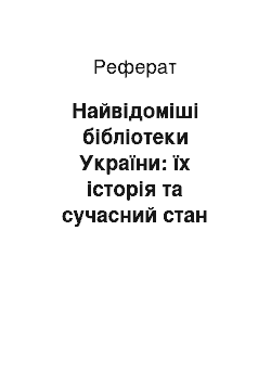 Реферат: Найвідоміші бібліотеки України: їх історія та сучасний стан