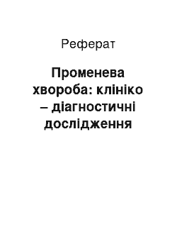 Реферат: Променева хвороба: клініко – діагностичні дослідження