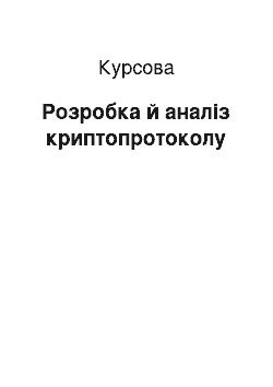 Курсовая: Розробка й аналіз криптопротоколу