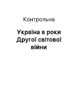 Контрольная: Україна в роки Другої світової війни