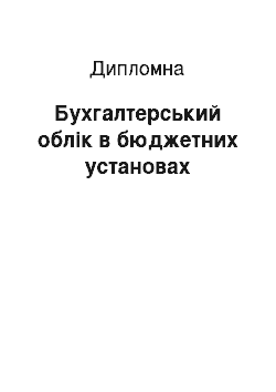 Дипломная: Бухгалтерський облік в бюджетних установах