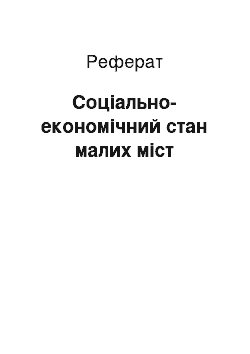 Реферат: Социально-экономическое положение малых городов