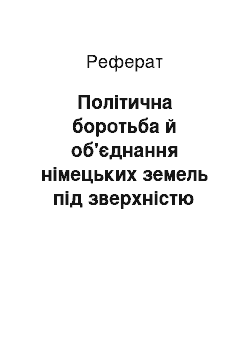 Реферат: Політична боротьба й об'єднання німецьких земель під зверхністю Прусії