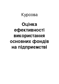 Курсовая: Оцінка ефективності використання основних фондів на підприємстві