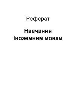 Реферат: Навчання іноземним мовам