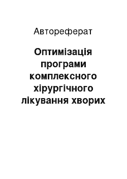 Автореферат: Оптимізація програми комплексного хірургічного лікування хворих на розповсюджений гнійний перитоніт