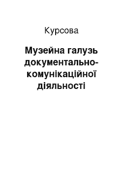 Курсовая: Музейна галузь документально-комунікаційної діяльності