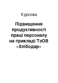 Курсовая: Підвищення продуктивності праці персоналу на прикладі ТзОВ «Хлібодар»