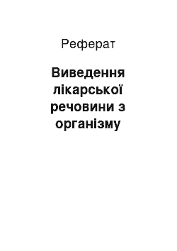 Реферат: Виведення лікарської речовини з організму