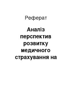 Реферат: Аналіз перспектив розвитку медичного страхування на ринку страхових послуг України