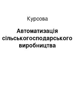 Курсовая: Автоматизація сільськогосподарського виробництва