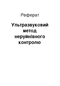 Реферат: Ультразвуковий метод неруйнівного контролю